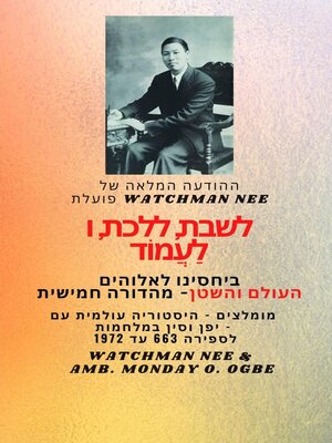 cover image of Watchman Nee פועלת לשבת , ללכת ולעמוד  בקשר שלנו  עם אלוהים לעולם והשטן--מהדורה חמישית